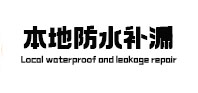 扶余本地防水（中讯网）